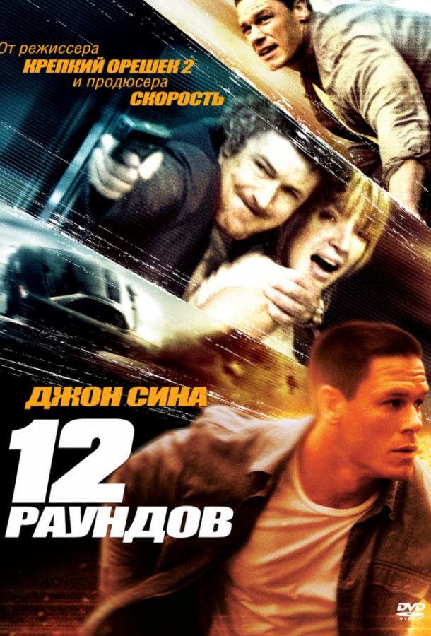 12 раундов