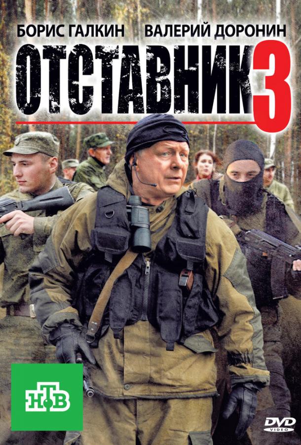 Отставник 3