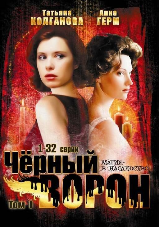 Черный ворон