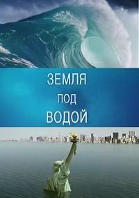 BBC. Земля под водой