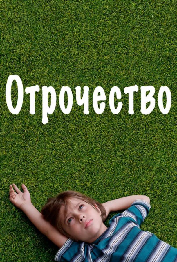 Отрочество