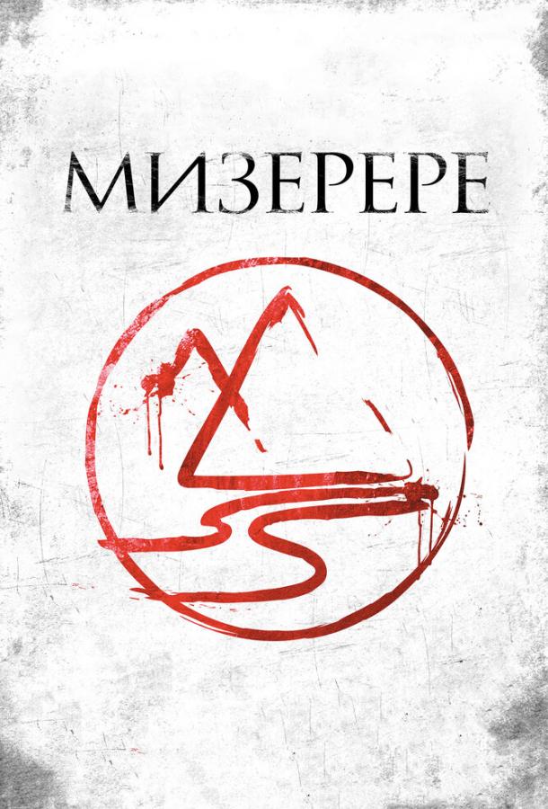 Мизерере