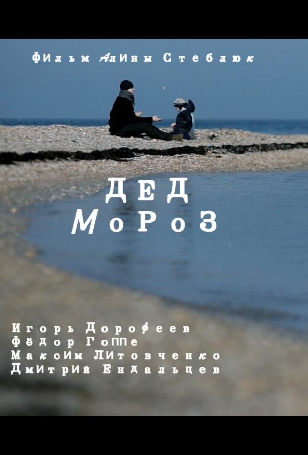 Дед Мороз