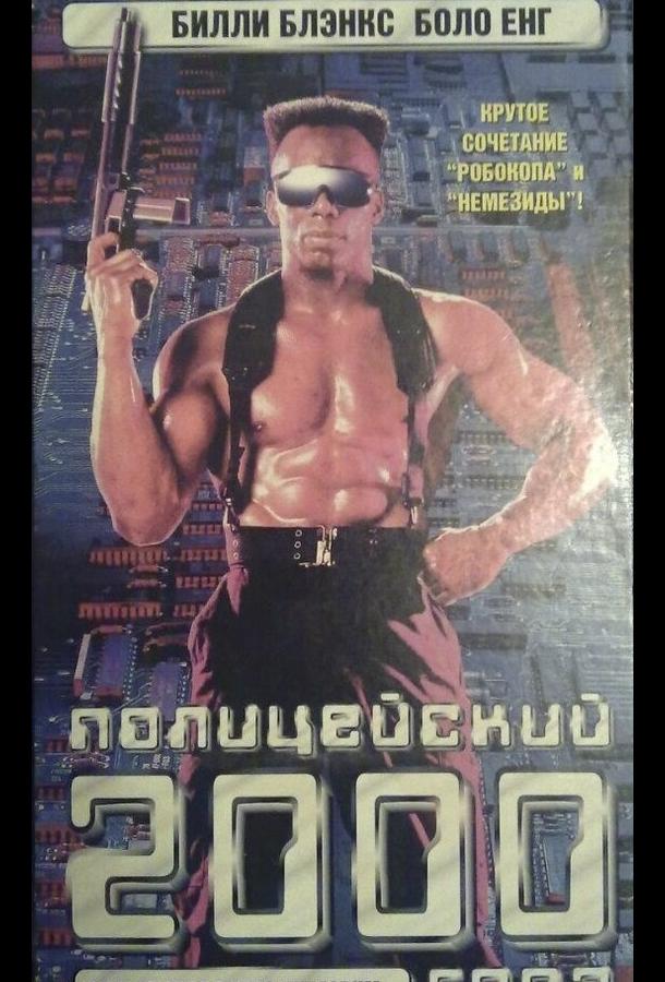 Полицейский 2000 года