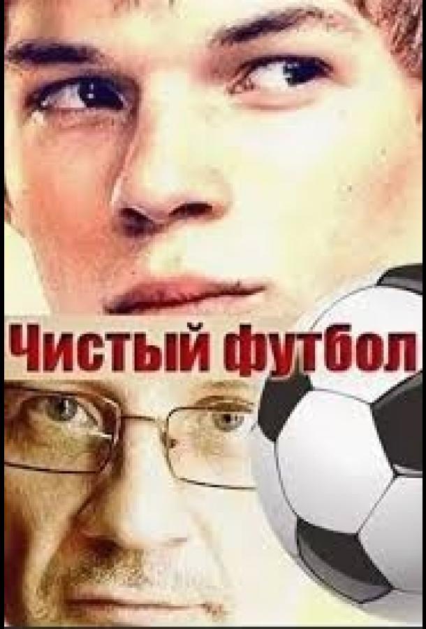 Чистый футбол