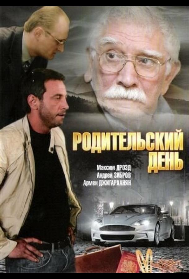 Родительский день