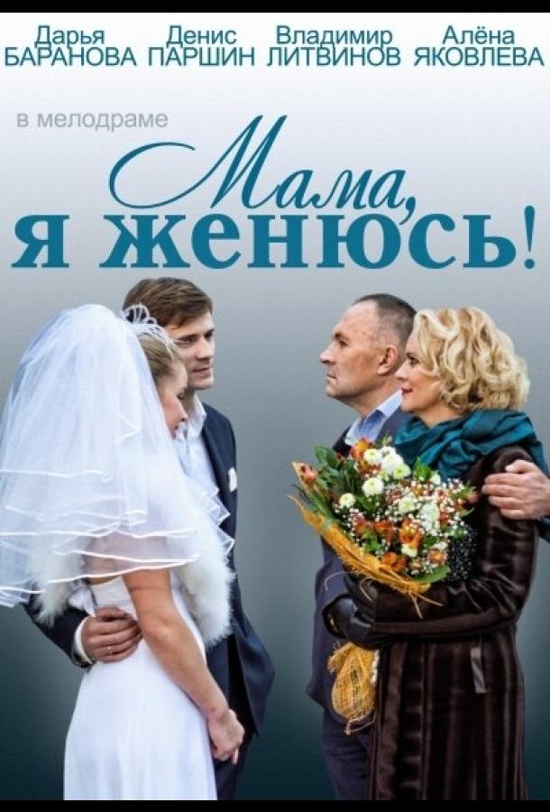 Мама, я женюсь!