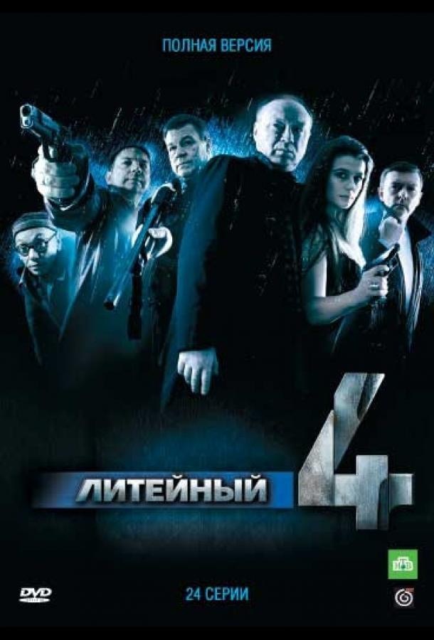 Литейный, 4