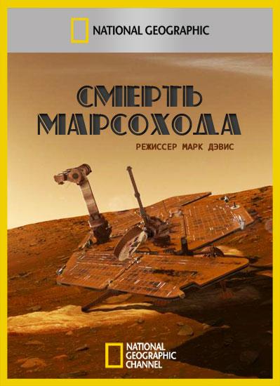 Смерть марсохода