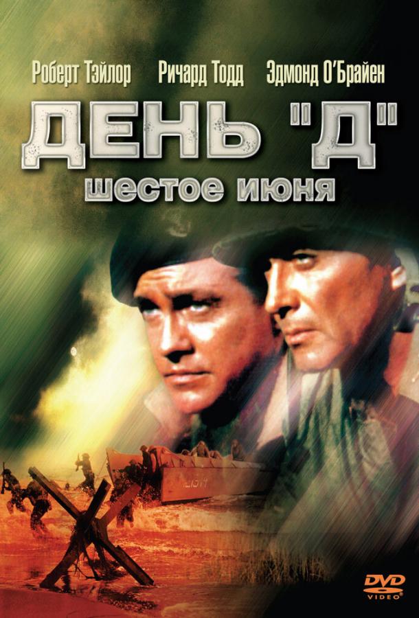 День «Д», 6 июня