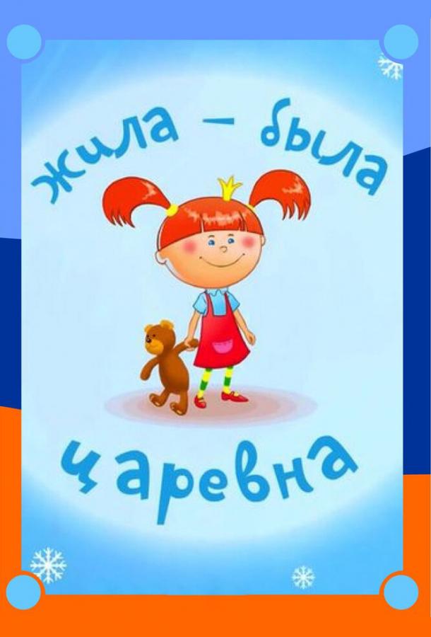 Жила-была царевна