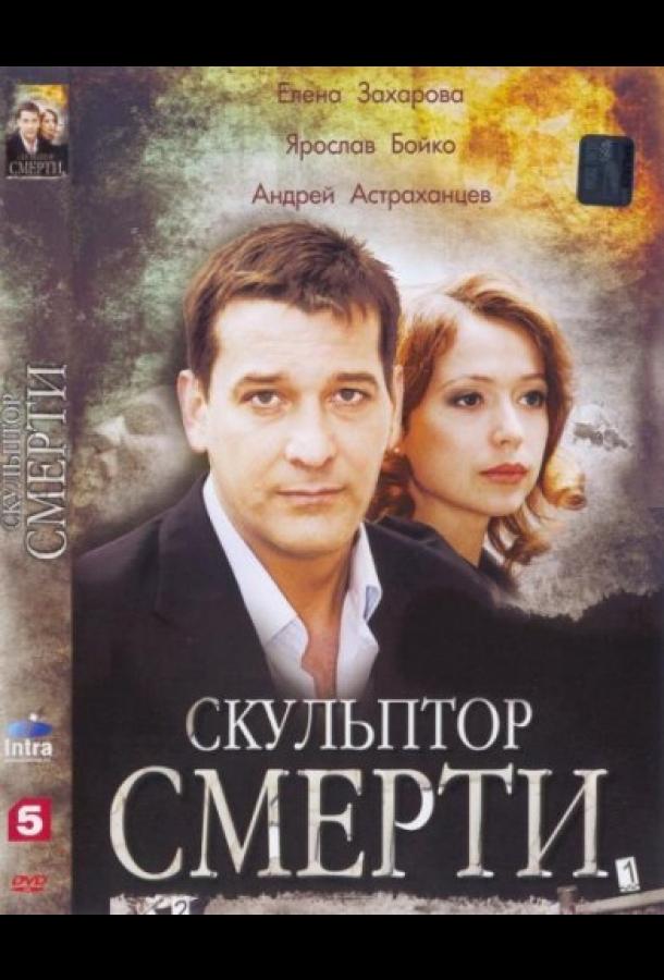 Скульптор смерти