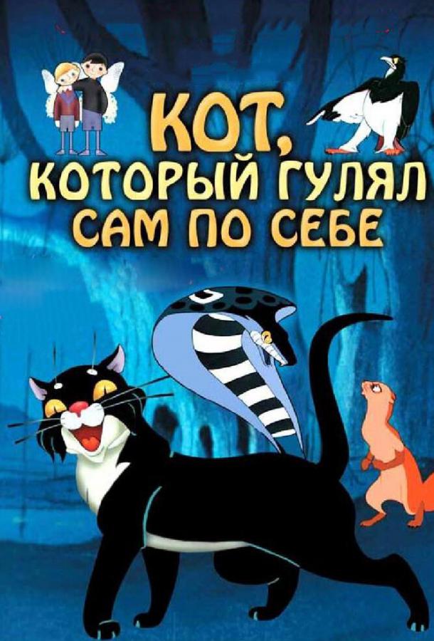 Кот, который гулял сам по себе