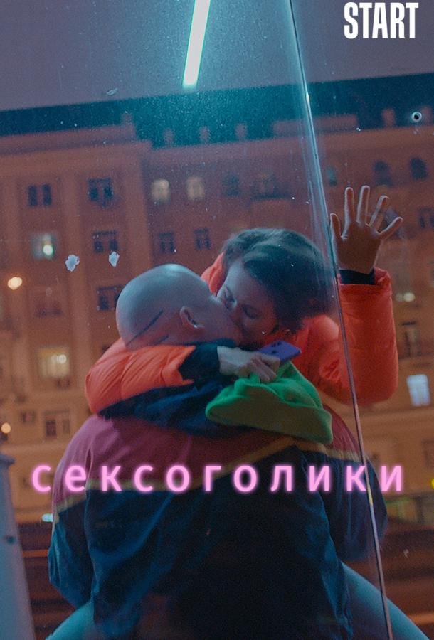 Сексоголики