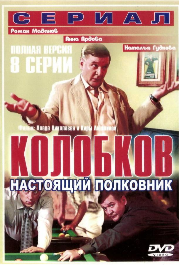 Колобков. Настоящий полковник!