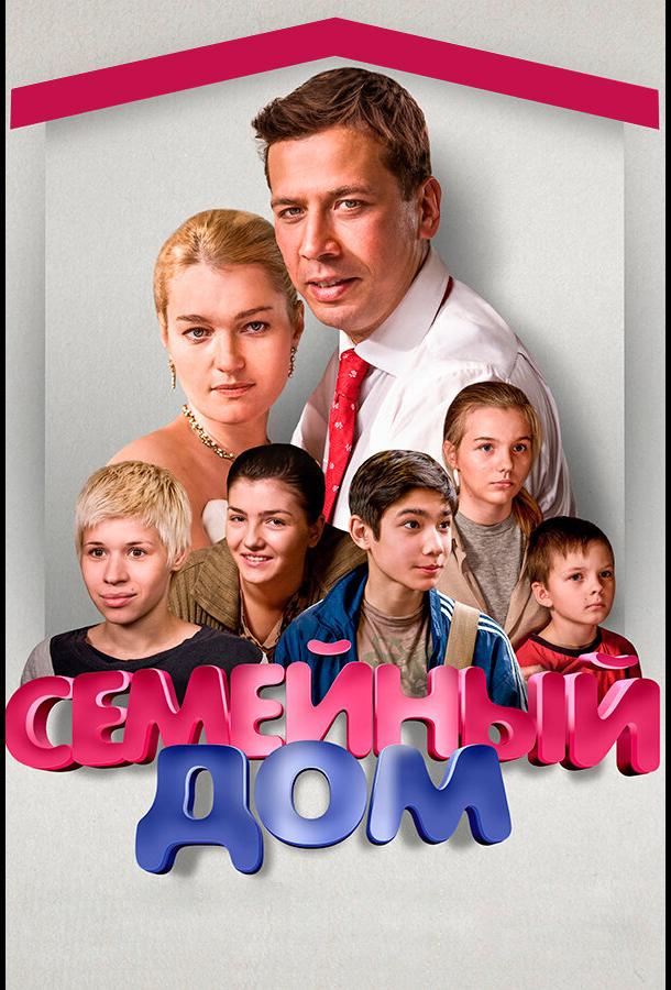 Семейный дом