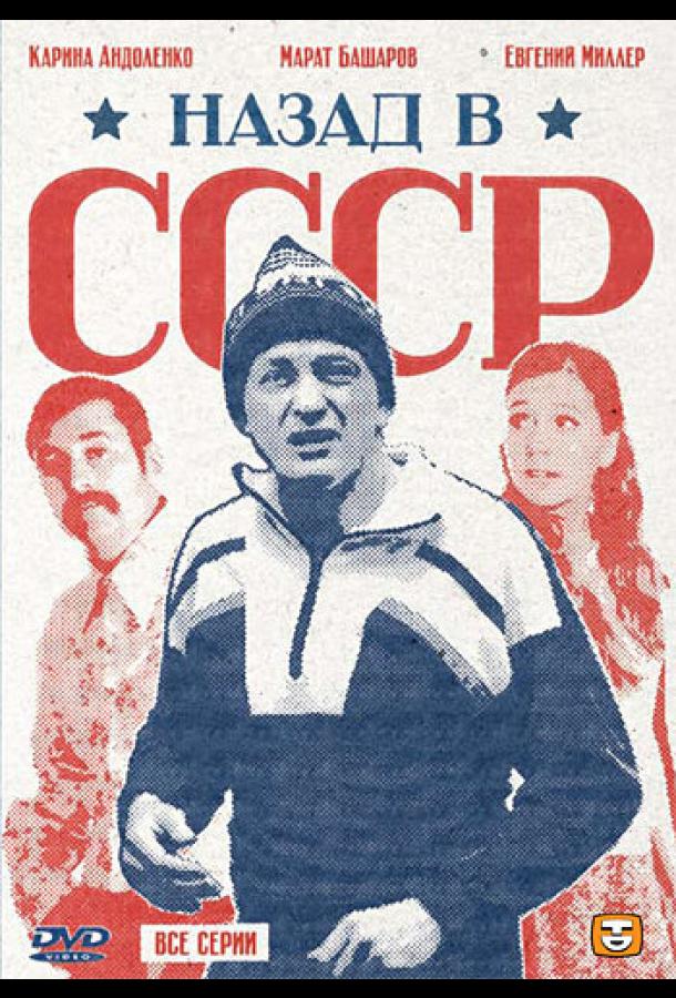 Назад в СССР