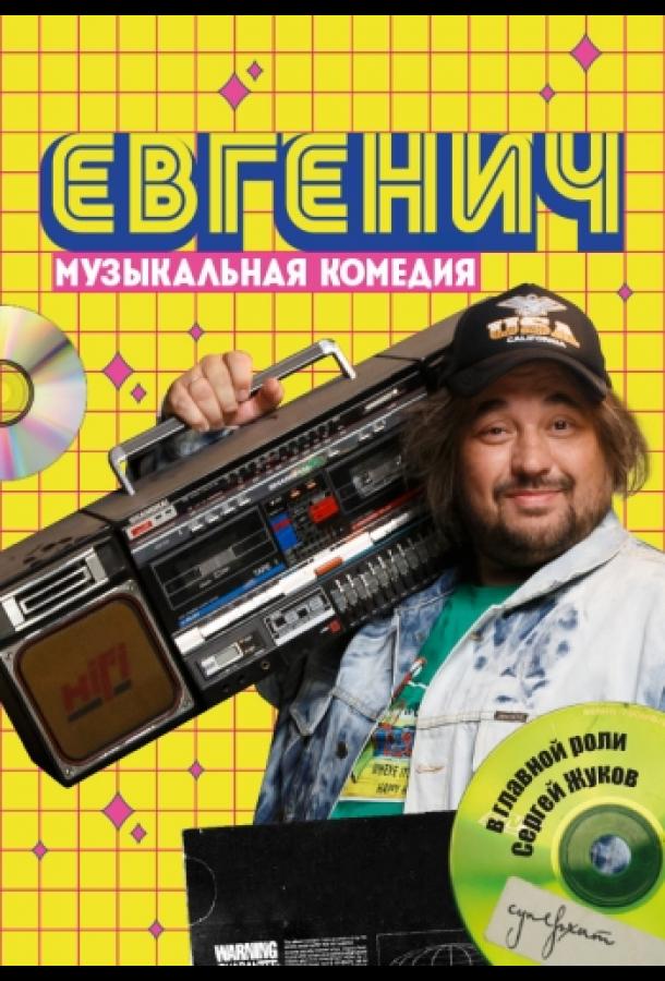 Евгенич