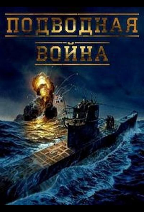 Подводная война