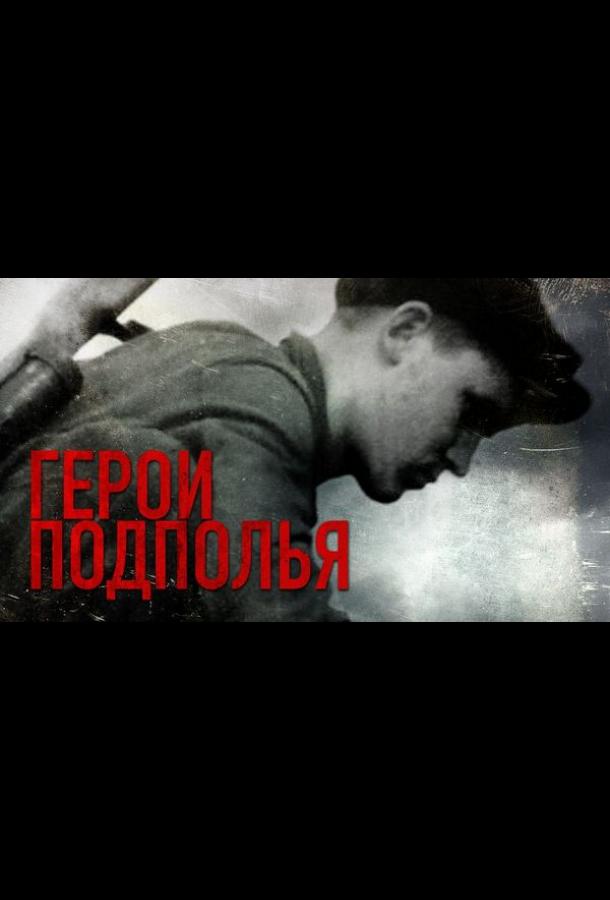 Герои подполья