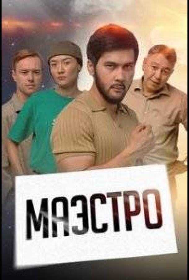 Маэстро