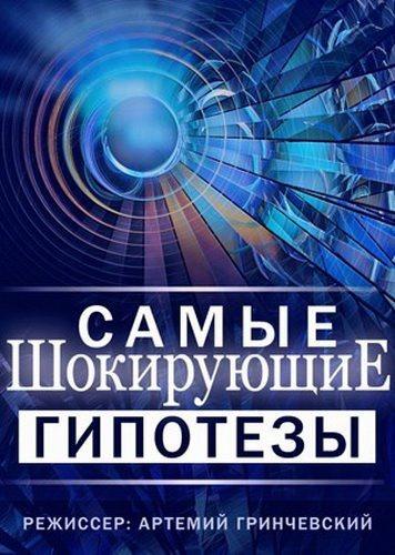 Самые шокирующие гипотезы / Спросите у Айка