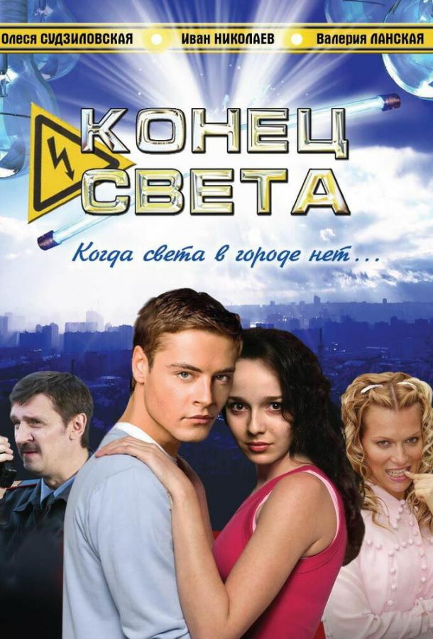 Конец света