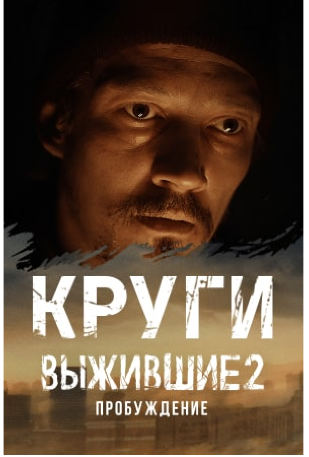 Выжившие: Круги