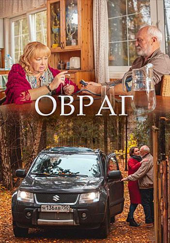 Овраг